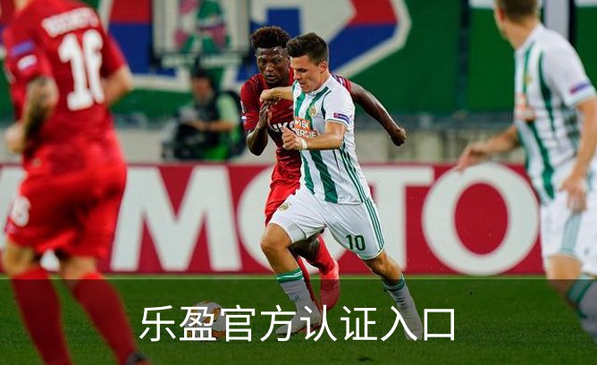 乐盈官方认证入口介绍